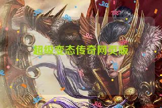 超级变态传奇网页版 超级变态传奇网页版