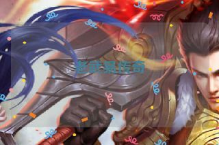 老武易传奇 老武易传奇