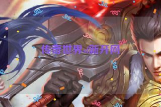 传奇世界sf新开网 传奇世界sf新开网