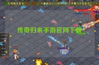 传奇归来手游官网下载