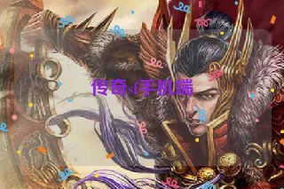 传奇sf手机端 传奇sf手机端