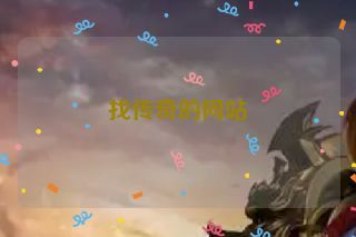 找传奇的网站