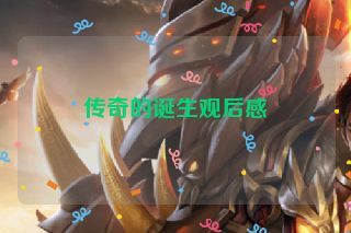 传奇的诞生观后感