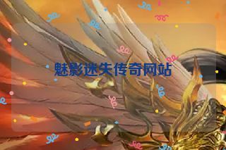 魅影迷失传奇网站