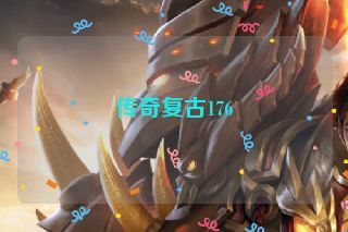 传奇复古176