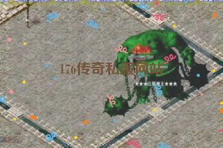176传奇私服网站