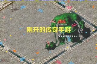 刚开的传奇手游