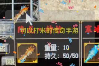 可以打米的传奇手游 可以打米的传奇手游