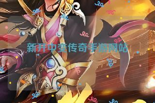 新开中变传奇手游网站