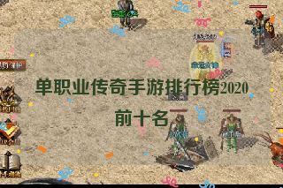 单职业传奇手游排行榜2020前十名