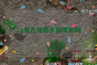 176复古传奇手游发布网 176复古传奇手游发布网