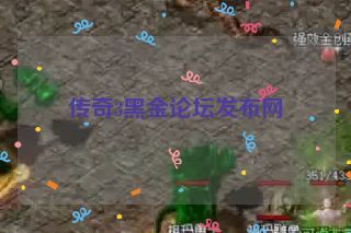 传奇3黑金论坛发布网