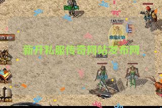 新开私服传奇网站发布网