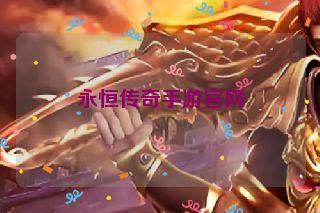 永恒传奇手游官网