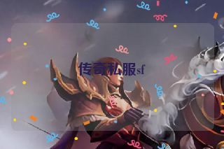 传奇私服sf