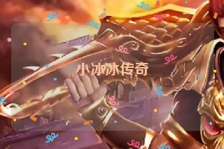 小冰冰传奇 小冰冰传奇
