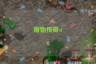 原始传奇sf 原始传奇sf