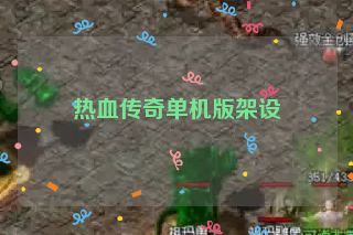 热血传奇单机版架设