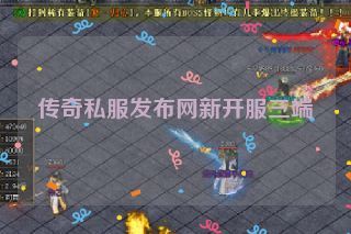 传奇私服发布网新开服三端