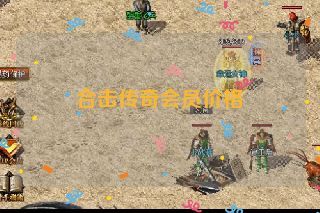 合击传奇会员价格