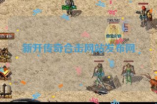 新开传奇合击网站发布网 新开传奇合击网站发布网