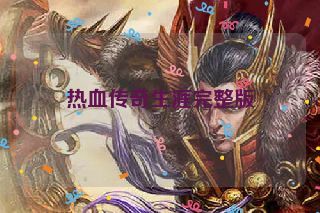 热血传奇生涯完整版