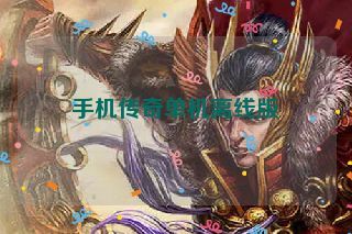 手机传奇单机离线版 手机传奇单机离线版
