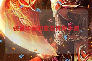 装备华丽的变态传奇手游