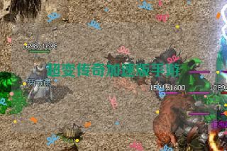 超变传奇加速版手游 超变传奇加速版手游