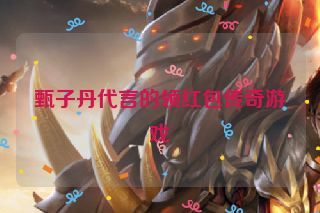 甄子丹代言的领红包传奇游戏 甄子丹代言的领红包传奇游戏