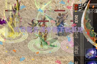 传奇服务端免费下载基地