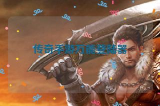 传奇手游万能登陆器 传奇手游万能登陆器