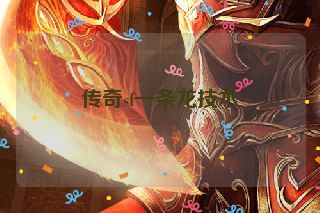 传奇sf一条龙技术