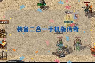 装备二合一手机版传奇