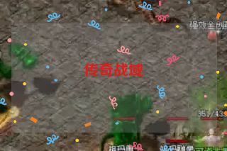 传奇战域 传奇战域