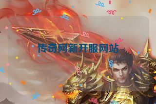 传奇网新开服网站 传奇网新开服网站