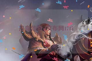 热血传奇sf发布网1745 热血传奇sf发布网1745