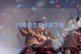 传奇变态服手游下载 传奇变态服手游下载