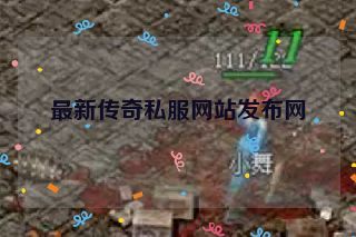最新传奇私服网站发布网 最新传奇私服网站发布网