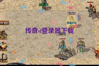 传奇sf登录器下载 传奇sf登录器下载
