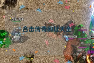 合击传奇网址大全 合击传奇网址大全