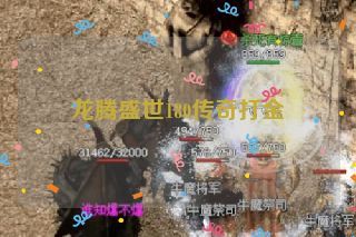 龙腾盛世180传奇打金