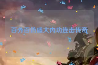 百分百仿盛大内功连击传奇