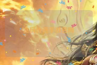 贪玩传奇手游官网 贪玩传奇手游官网