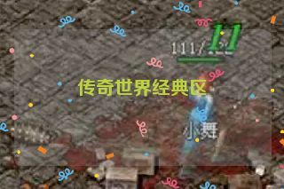 传奇世界经典区 传奇世界经典区