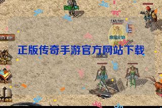 正版传奇手游官方网站下载 正版传奇手游官方网站下载