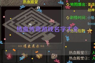 热血传奇游戏名字大全