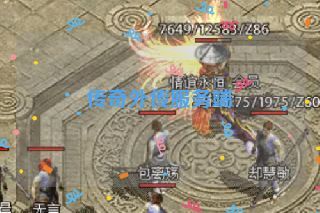 传奇外传服务端 传奇外传服务端