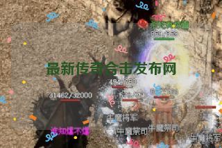 最新传奇合击发布网 最新传奇合击发布网
