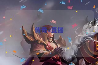 传奇sf直播 传奇sf直播